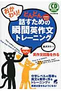 おかわり!どんどん話すための瞬間英作文トレーニング / 反射的に言える