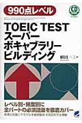 ＴＯＥＩＣ　ＴＥＳＴスーパーボキャブラリービルディング