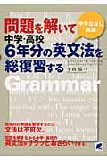 問題を解いて中学・高校６年分の英文法を総復習する