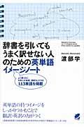 辞書を引いてもうまく訳せない人のための英単語イメージノート