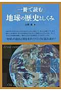 一冊で読む地球の歴史としくみ