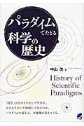 パラダイムでたどる科学の歴史