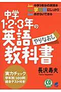 中学１・２・３年の英語やりなおし教科書