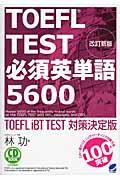 ＴＯＥＦＬ　ＴＥＳＴ必須英単語５６００