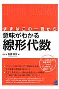 意味がわかる線形代数