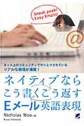 ネイティブならこう書くこう返すＥメール英語表現