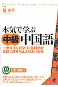 本気で学ぶ中級中国語