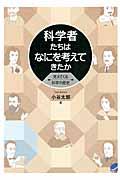 科学者たちはなにを考えてきたか