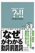 「なぜ」がわかる動詞＋前置詞