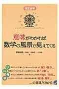 意味がわかれば数学の風景が見えてくる