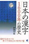 日本の漢字１６００年の歴史