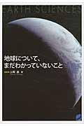 地球について、まだわかっていないこと