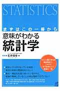 意味がわかる統計学