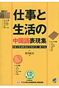 仕事と生活の中国語表現集