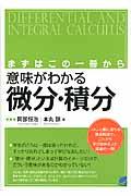 意味がわかる微分・積分