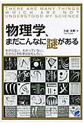 物理学、まだこんなに謎がある