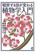 観察する目が変わる植物学入門 / 意外と知らない草木のつくり