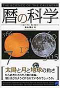 暦の科学 / 太陽と月と地球の動きから