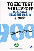 ＴＯＥＩＣ　ＴＥＳＴ　９００点の条件