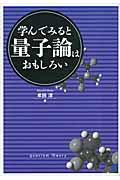 学んでみると量子論はおもしろい