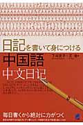 日記を書いて身につける中国語