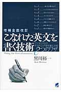 こなれた英文を書く技術