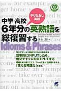 中学・高校６年分の英熟語を総復習する