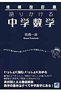 語りかける中学数学 増補改訂版