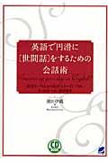 英語で円滑に「世間話」をするための会話術