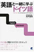 英語と一緒に学ぶドイツ語