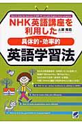 ＮＨＫ英語講座を利用した〈具体的・効率的〉英語学習法