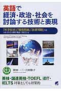 英語で経済・政治・社会を討論する技術と表現 / 「科学技術」「環境問題」「医療問題」などさまざまな分野を英語で発信する