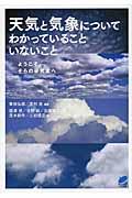 天気と気象についてわかっていることいないこと / ようこそ、そらの研究室へ