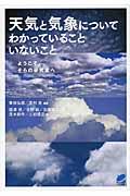 天気と気象についてわかっていることいないこと / ようこそ、そらの研究室へ