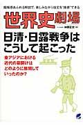 世界史劇場日清・日露戦争はこうして起こった / 臨場感あふれる解説で、楽しみながら歴史を“体感”できる