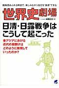 世界史劇場日清・日露戦争はこうして起こった / 臨場感あふれる解説で、楽しみながら歴史を“体感”できる