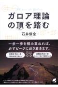 ガロア理論の頂を踏む