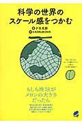 科学の世界のスケール感をつかむ