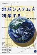 「地球システム」を科学する