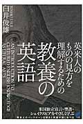 英米人のものの見方を理解するための教養の英語