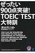 ぜったい９００点突破！ＴＯＥＩＣ　ＴＥＳＴ大特訓