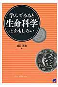 学んでみると生命科学はおもしろい