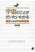 宇宙のことがだいたいわかる通読できる宇宙用語集