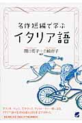 名作短編で学ぶイタリア語