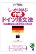 しっかり学ぶ中級ドイツ語文法