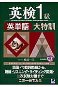 英検1級英単語大特訓