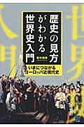 歴史の見方がわかる世界史入門 / いまにつながるヨーロッパ近現代史