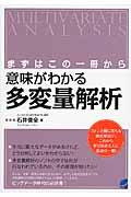 意味がわかる多変量解析