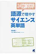 語源で増やすサイエンス英単語