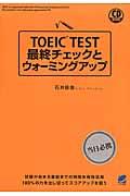 ＴＯＥＩＣ　ＴＥＳＴ最終チェックとウォーミングアップ